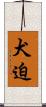 犬迫 Scroll