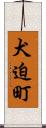 犬迫町 Scroll