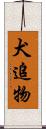 犬追物 Scroll