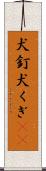 犬釘 Scroll