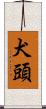 犬頭 Scroll