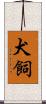 犬飼 Scroll