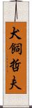 犬飼哲夫 Scroll