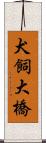 犬飼大橋 Scroll