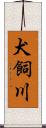 犬飼川 Scroll