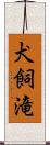犬飼滝 Scroll