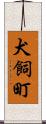 犬飼町 Scroll