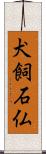 犬飼石仏 Scroll