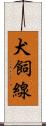 犬飼線 Scroll