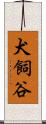 犬飼谷 Scroll