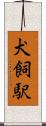 犬飼駅 Scroll