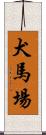 犬馬場 Scroll