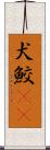 犬鮫(rK) Scroll