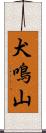 犬鳴山 Scroll