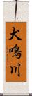 犬鳴川 Scroll