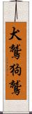 犬鷲 Scroll