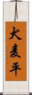 犬麦平 Scroll