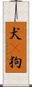犬(P) Scroll