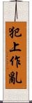 犯上作亂 Scroll