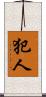 犯人 Scroll