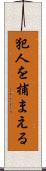 犯人を捕まえる Scroll