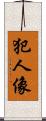 犯人像 Scroll