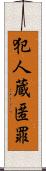 犯人蔵匿罪 Scroll