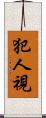 犯人視 Scroll