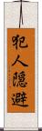 犯人隠避 Scroll