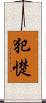 犯憷 Scroll