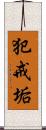 犯戒垢 Scroll