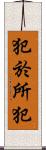犯於所犯 Scroll