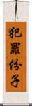 犯罪份子 Scroll