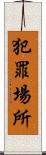 犯罪場所 Scroll