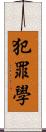 犯罪學 Scroll
