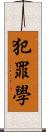 犯罪學 Scroll