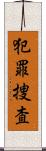 犯罪捜査 Scroll