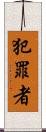 犯罪者 Scroll