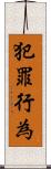 犯罪行為 Scroll