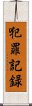 犯罪記録 Scroll