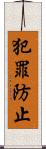 犯罪防止 Scroll