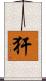犴 Scroll