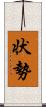 状勢 Scroll