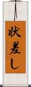 状差し Scroll