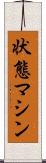 状態マシン Scroll