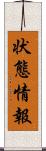 状態情報 Scroll