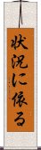 状況に依る Scroll