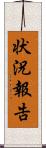 状況報告 Scroll