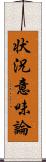 状況意味論 Scroll