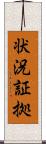 状況証拠 Scroll